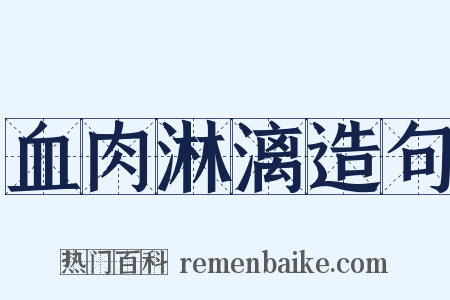 血肉淋漓造句是什么意思的图片
